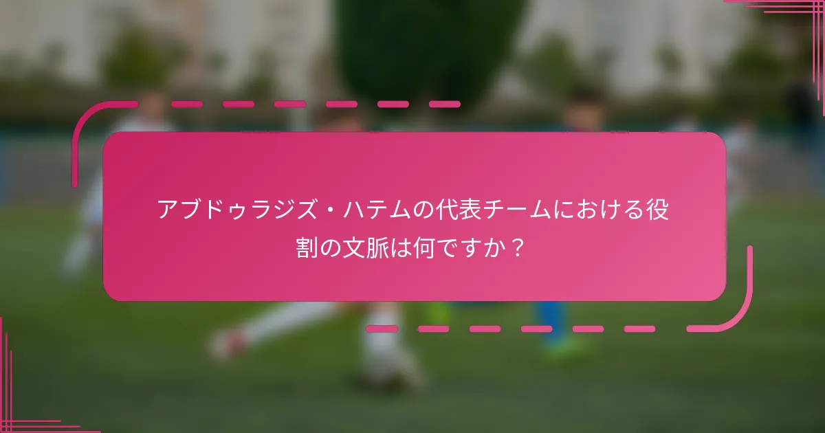 アブドゥラジズ・ハテムの代表チームにおける役割の文脈は何ですか？