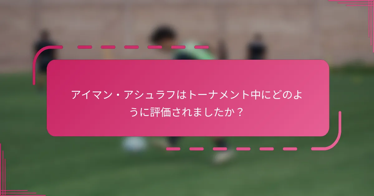 アイマン・アシュラフはトーナメント中にどのように評価されましたか？