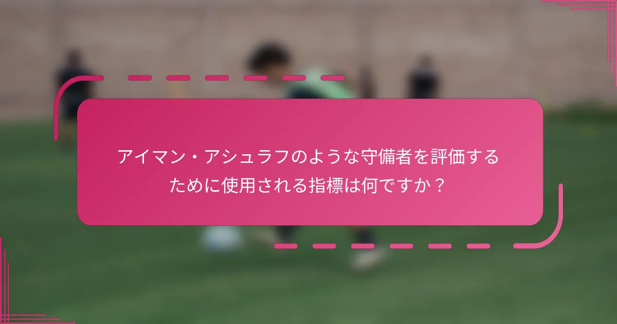 アイマン・アシュラフのような守備者を評価するために使用される指標は何ですか？