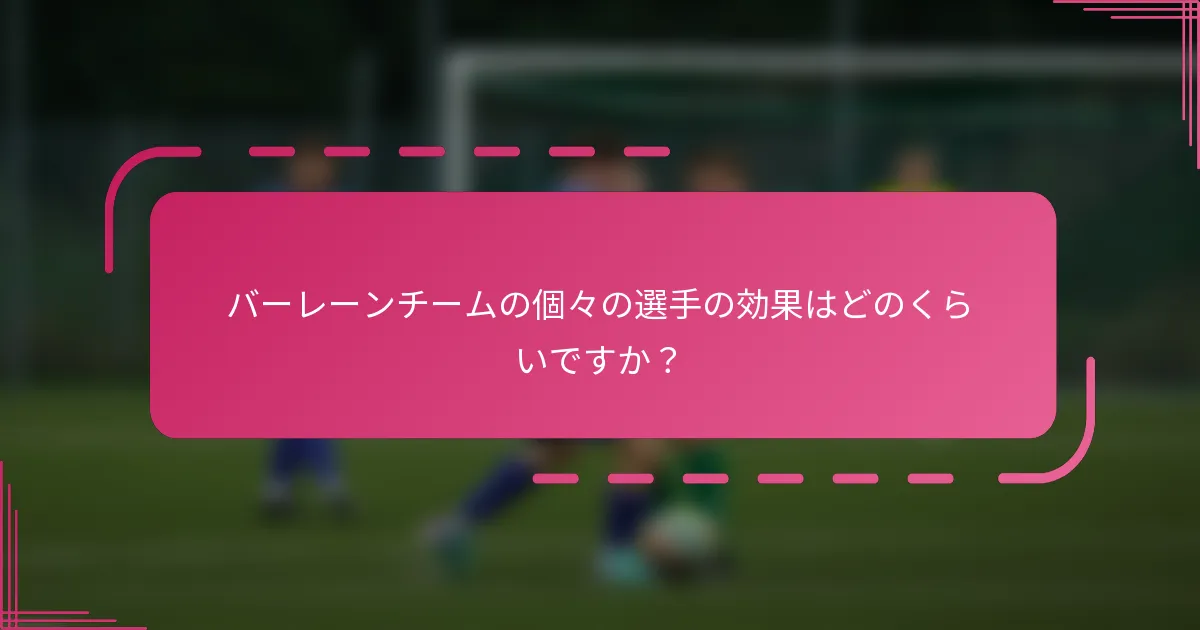 バーレーンチームの個々の選手の効果はどのくらいですか？
