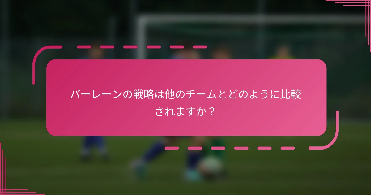バーレーンの戦略は他のチームとどのように比較されますか？