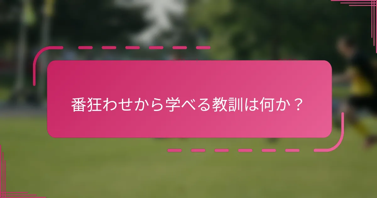 番狂わせから学べる教訓は何か？