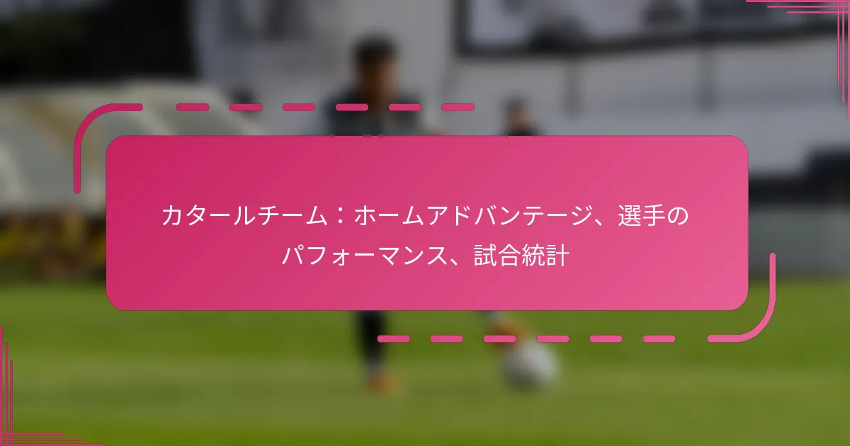 カタールチーム：ホームアドバンテージ、選手のパフォーマンス、試合統計
