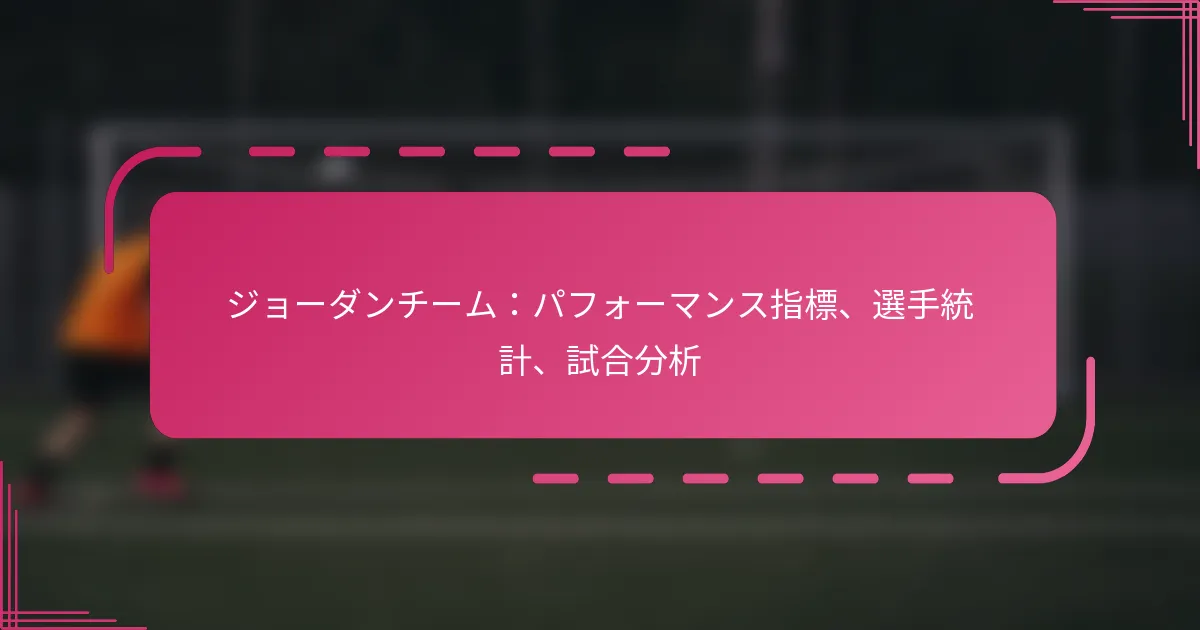 ジョーダンチーム：パフォーマンス指標、選手統計、試合分析