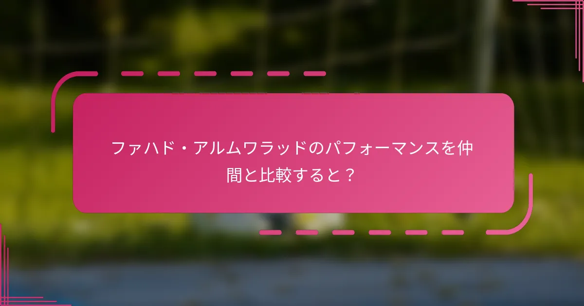 ファハド・アルムワラッドのパフォーマンスを仲間と比較すると？