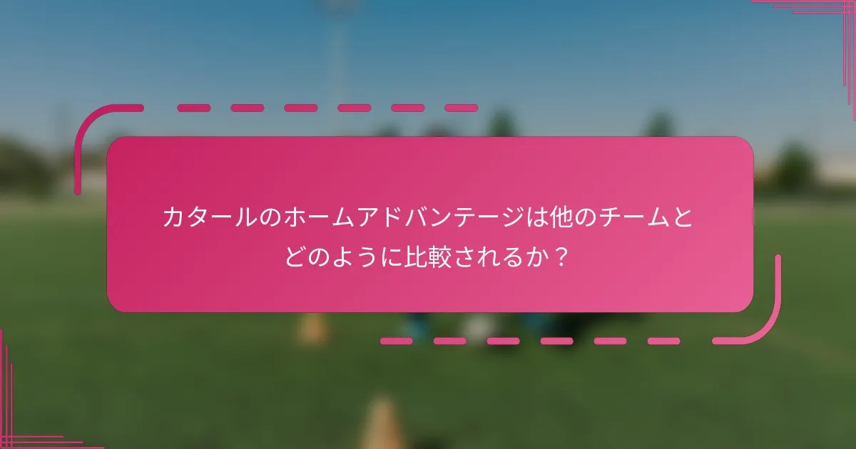 カタールのホームアドバンテージは他のチームとどのように比較されるか？