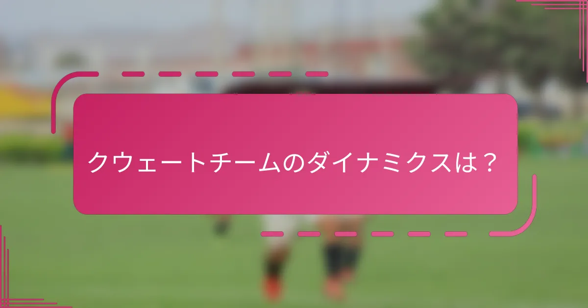 クウェートチームのダイナミクスは？