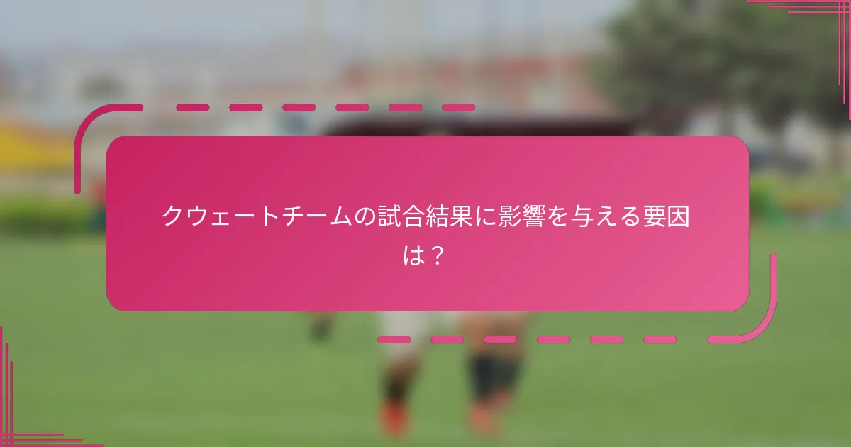 クウェートチームの試合結果に影響を与える要因は？
