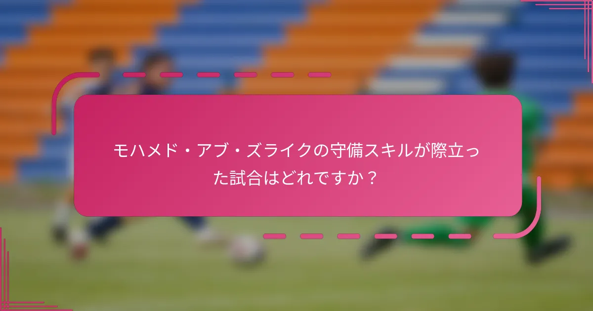モハメド・アブ・ズライクの守備スキルが際立った試合はどれですか？
