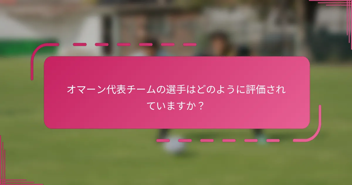 オマーン代表チームの選手はどのように評価されていますか？