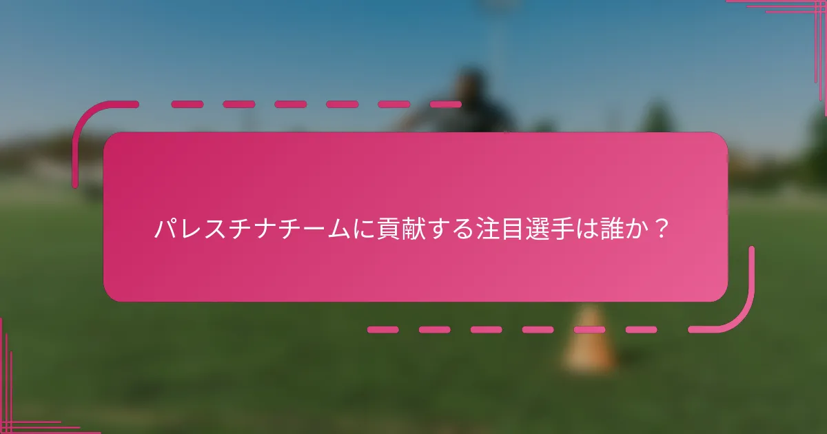 パレスチナチームに貢献する注目選手は誰か？