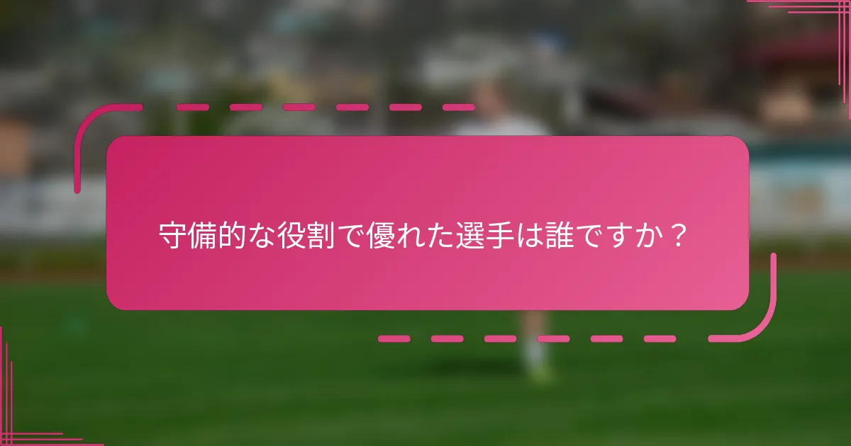 守備的な役割で優れた選手は誰ですか？