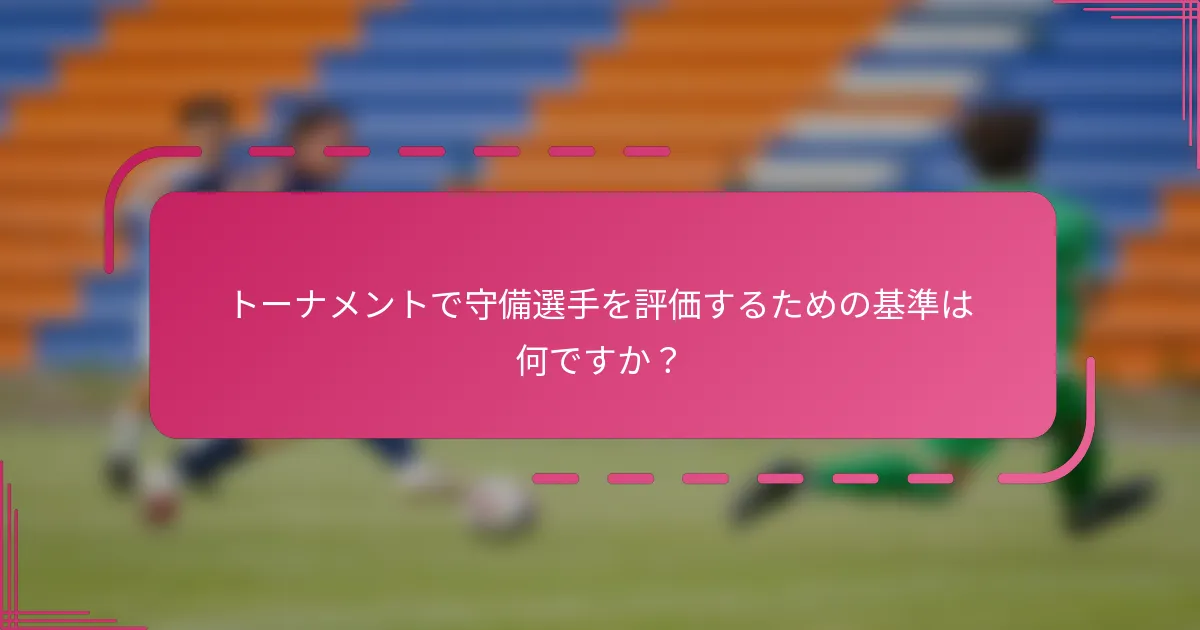 トーナメントで守備選手を評価するための基準は何ですか？