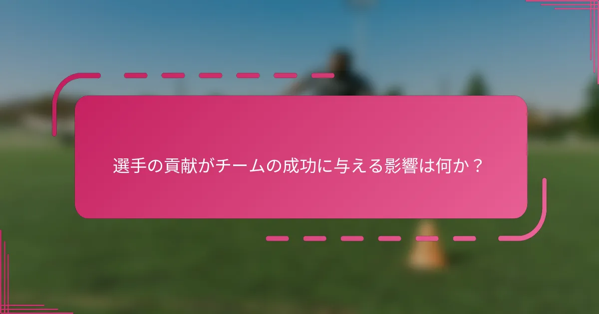 選手の貢献がチームの成功に与える影響は何か？