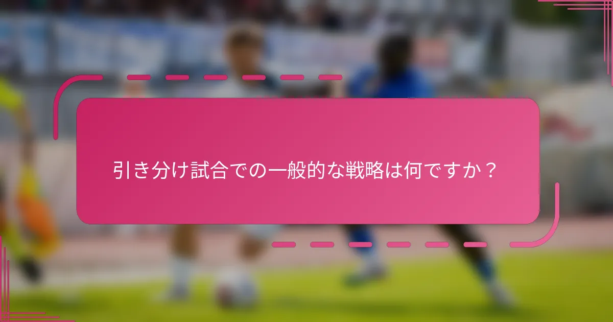引き分け試合での一般的な戦略は何ですか？