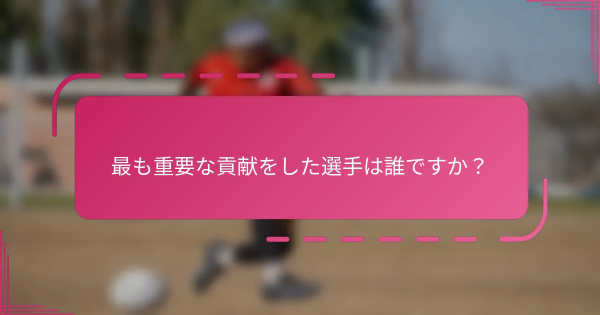 最も重要な貢献をした選手は誰ですか？